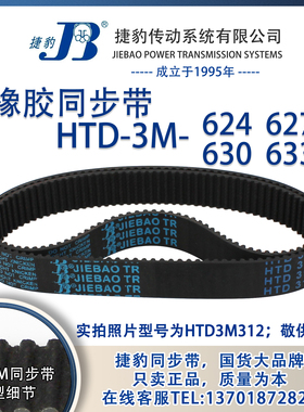 正品捷豹同步带HTD3M624 3M627 3M630 3M633 JIEBAO同步带