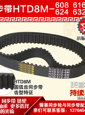 小车工橡胶同步带HTD8M608 8M616 8M624 8M632同步轮及带配套