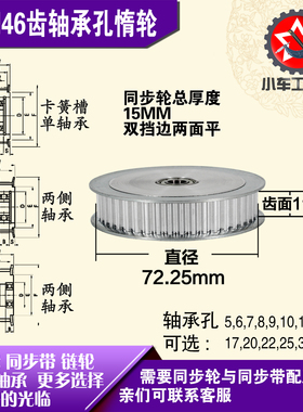 AF型轴承孔铝同步轮 S5M46齿  直径72.11 槽宽3 1 齿面惰轮涨紧轮