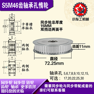 AF型轴承孔铝同步轮 槽宽3 直径72.11 齿面惰轮涨紧轮 S5M46齿