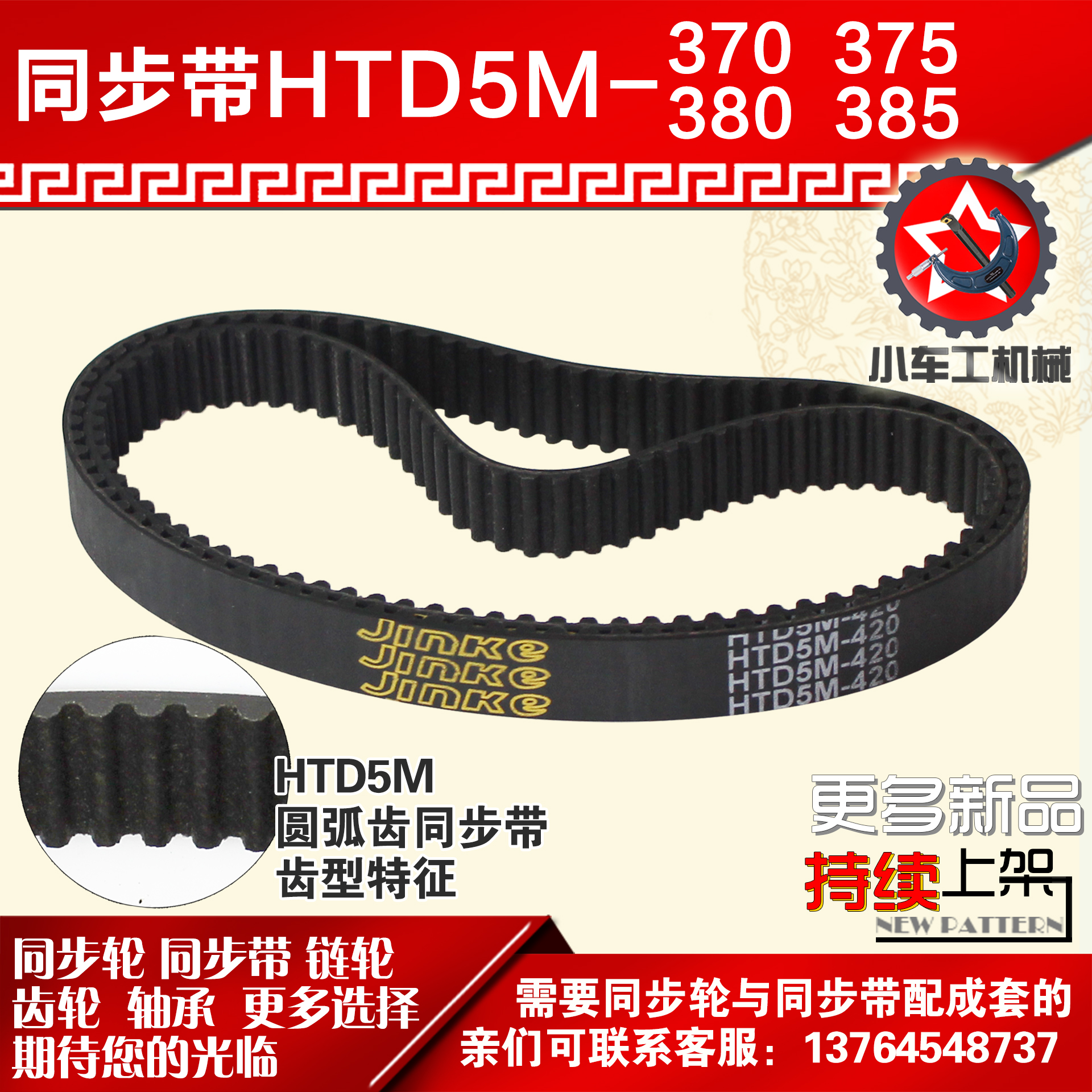 橡胶同步带HTD5M370JINKE