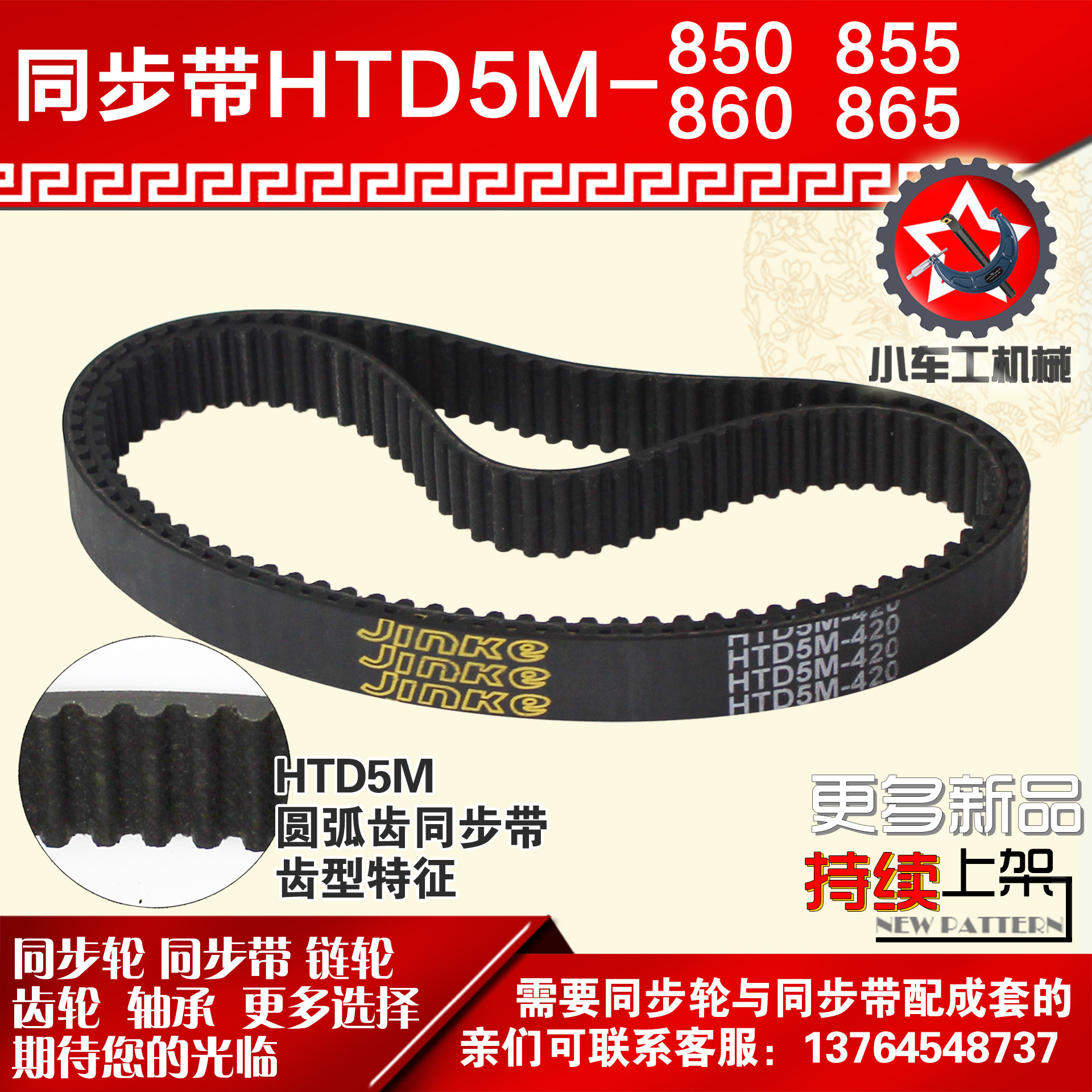 橡胶同步带HTD5M850JINKE