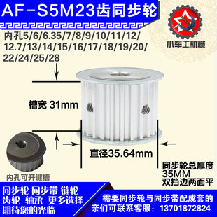 1mm S5M23齿 带宽W3 圆孔顶丝 外径35.50 铝合金同步轮P