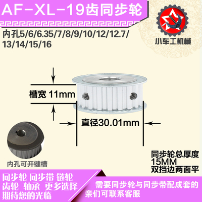铝合金同步轮XL19齿 AF型 直径30.01 带宽1 1mm圆孔顶丝