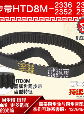 小车工橡胶同步带HTD8M2336 8M2344 8M2352 8M2360同步轮及带配套
