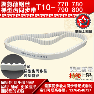 770 800 T10 790 PU皮带 780 小车工聚氨酯钢丝同步带T10