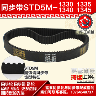 S5M1345同步轮配套 S5M1340 小车工橡胶同步带S5M1330 S5M1335