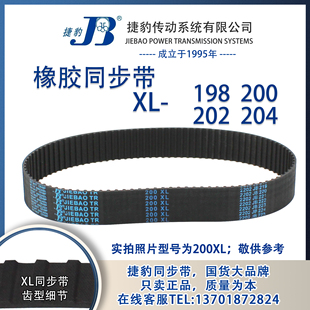 204XL 正品 202XL 200XL JIEBAO同步带 捷豹同步带198XL