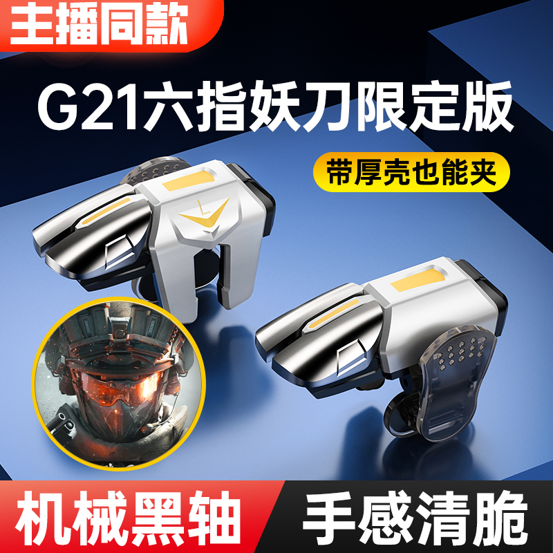 六指按键吃鸡神器地铁逃生三角洲行动暗区突围CF苹果安卓通用按键