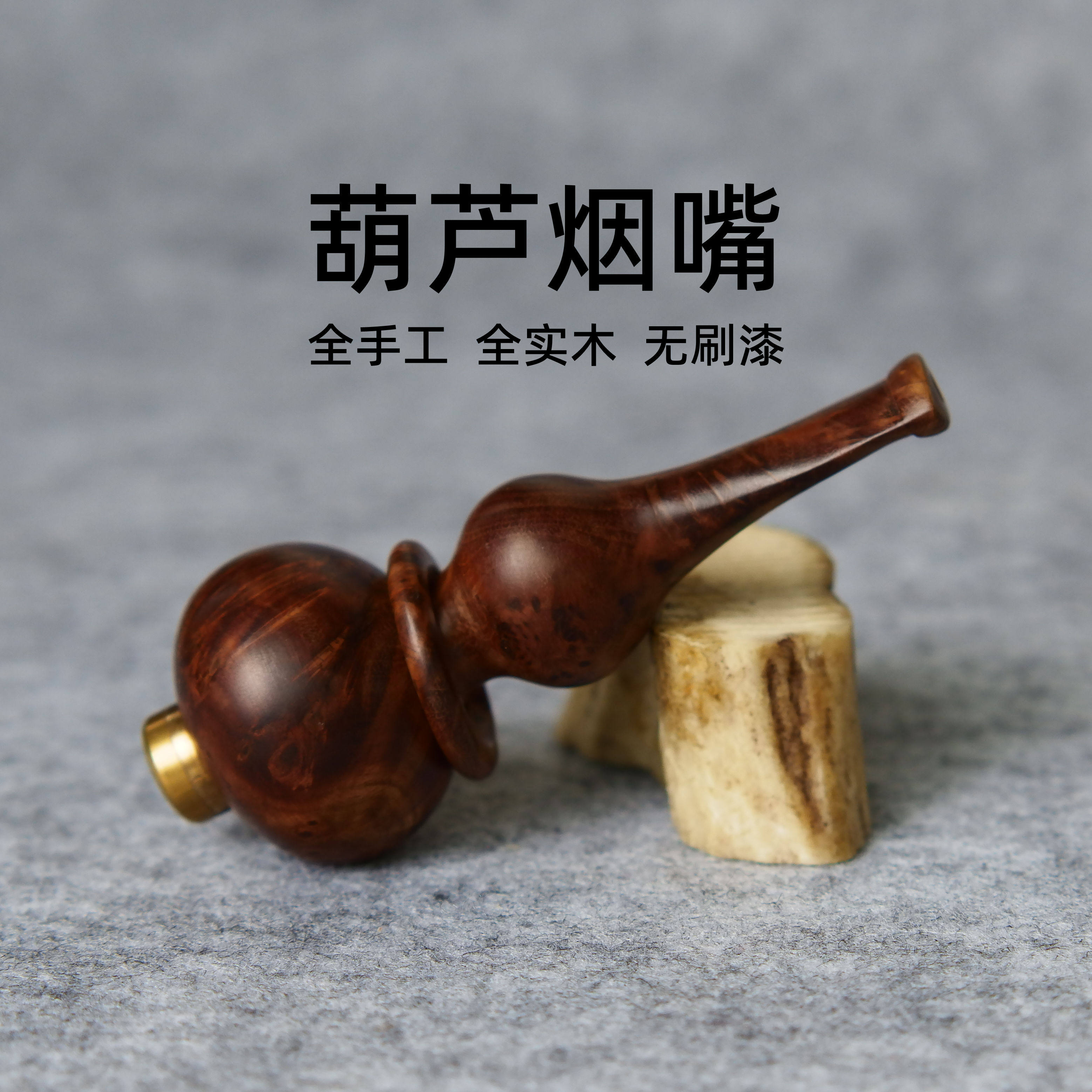 粗烟过滤嘴手工麻梨疙瘩实木过滤烟嘴循环型可清洗过滤器把玩送礼