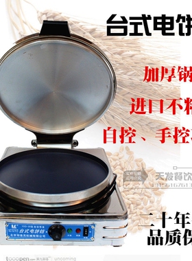 北京洛克20型商用台式电饼铛 电饼机热烤饼炉 烙饼机 千层饼机煎