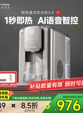 grossag语音智控即热式饮水机速饮水器直饮机冷家用制冷桌面台式