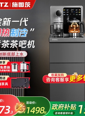 STUTZ即热式茶吧机新款家用多功饮水机底部上水喷淋煮轻奢能高端