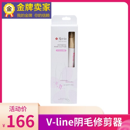 日本Ravia V-line阴毛修剪器女私处脱毛剃造型形状熔断式剃毛器 - 封面