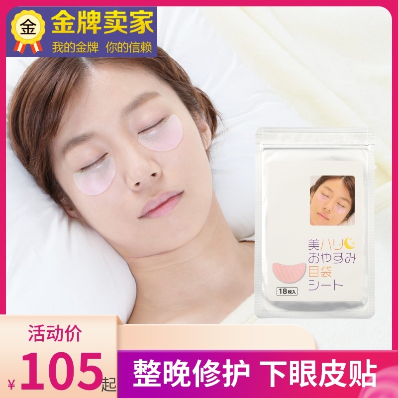 日本夜间下眼睑膜皱纹贴提拉紧致淡化细纹黑眼圈松弛下垂去修护贴