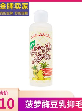 日本毛液不永久菠萝酶豆乳抑制毛发生长抑毛小胡子脸部脱毛后用