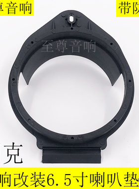 别克君威君越英朗雪佛兰科鲁兹爱唯欧音响改装6.5寸喇叭垫圈支架