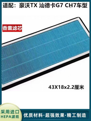 适配新款豪沃TX340香薰滤芯 汕德卡G7 CH7空调滤芯滤清器网格配件