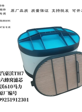 新款重汽豪沃TH7国六蜂窝空气滤芯豪沃610马力空滤蜂窝滤芯原装