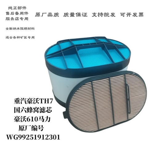 新款重汽豪沃TH7国六蜂窝空气滤芯豪沃610马力空滤蜂窝滤芯原装