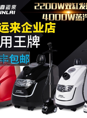 喜运来蒸汽挂烫机新款GT350789黑烫红白色2200W1980服装店用熨斗