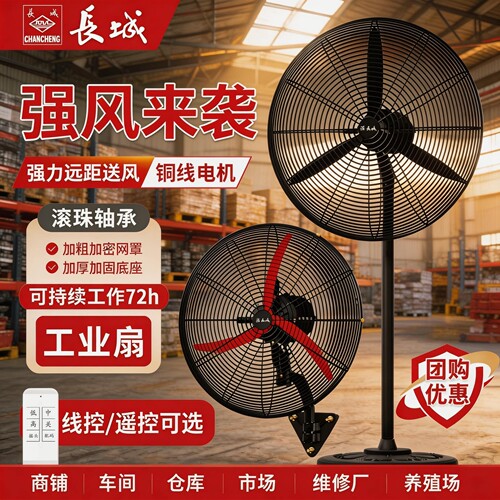 长城工业落地扇大风量大功率电风