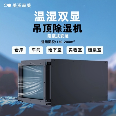 美资森美工业吊顶管道式大功率除