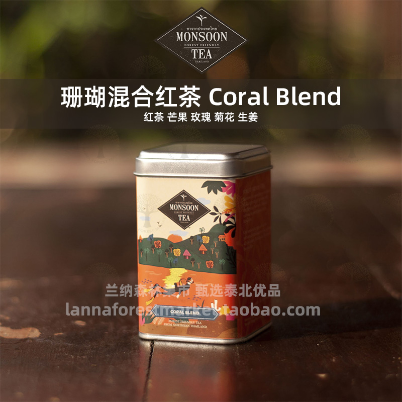 泰北珊瑚混合口味茶泰国清迈宁曼1号Monsoon Tea芒果玫瑰菊花生姜