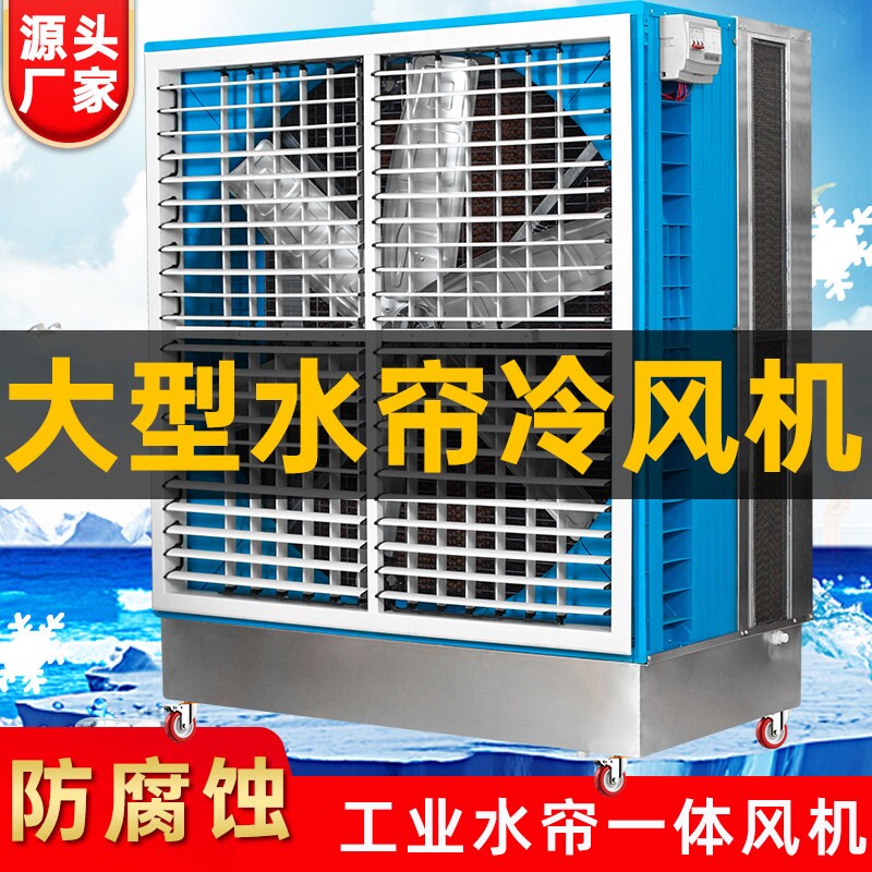 工业冷风机水帘一体机移动挂墙式冷气风扇大型工厂房降温水空调