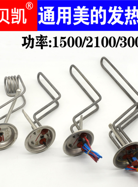杰贝凯通用美的电热水器发热管加热棒1500W 2100W 3KW 50升60L80