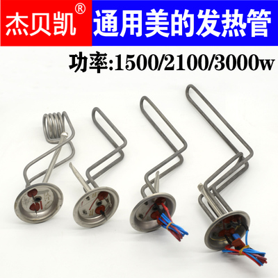 通用美的电热水器发热管1500W210