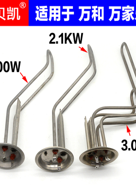 杰贝凯适用万和家乐电热水器电发热管1500W2000W2.1KW3.0220W原厂