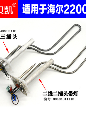 通用于海尔统帅电热水器发热管2200W LEC6001-20X1 60升50 LES60H
