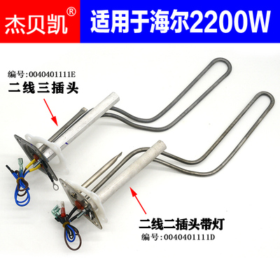 海尔电热水器发热管2200W杰贝凯