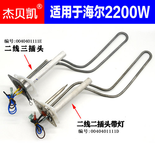 海尔电热水器发热管2200W杰贝凯