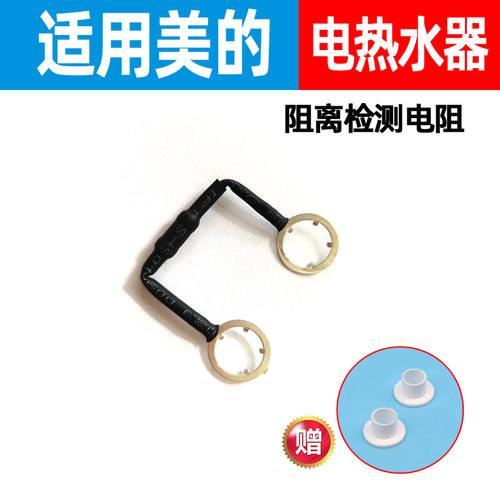 通用美的电热水器隔离漏电电阻