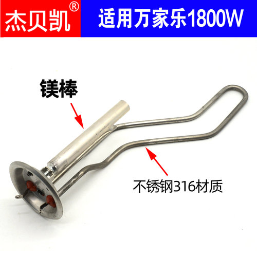 通用万家乐电热水器发热管1800W