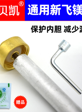 通用新的飞储水式电热水器排污镁棒DSZF--50 40 60升配件装送工具