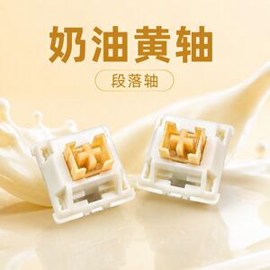 高特奶油黄热插拔静音机械轴体