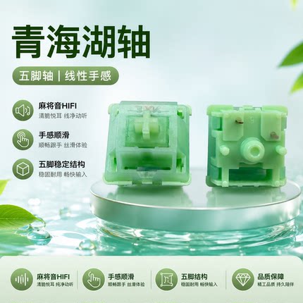 【顺丰】青海湖轴体热插拔线性厂润客制化机械键盘HIFI五脚麻将音