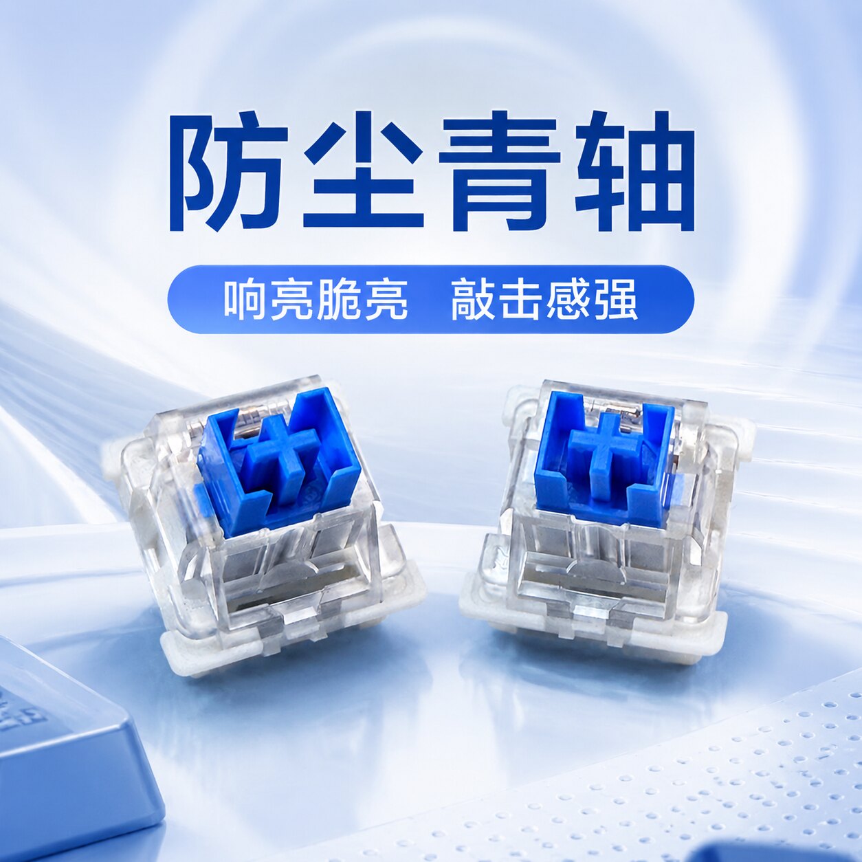 高特青红茶热插拔客制化轴体