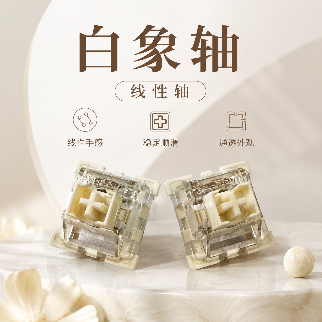 白象轴热插拔线性HIFI麻将音轴