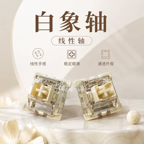 白象轴热插拔线性HIFI麻将音轴