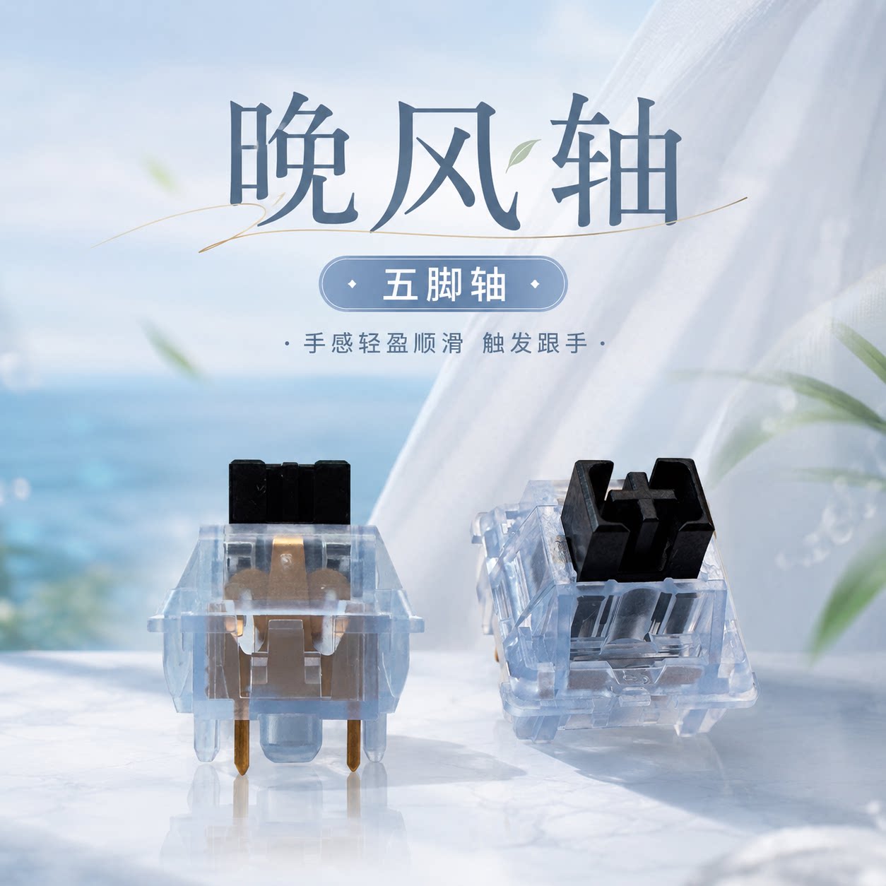 晚风轴热插拔线性HIFI机械轴