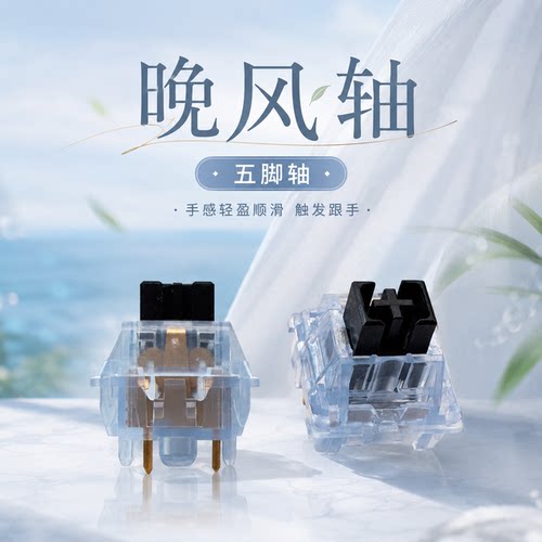 晚风轴热插拔线性HIFI机械轴