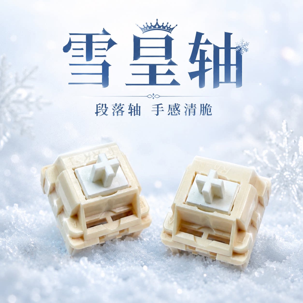 【顺丰】雪皇轴热插拔段落清脆类青轴厂润客制化机械键盘五脚开关