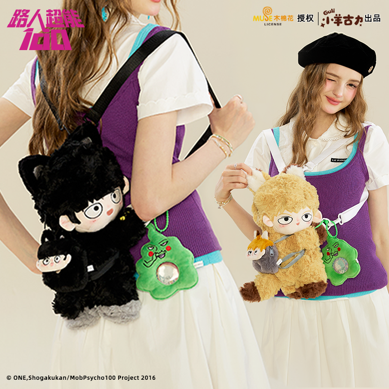 小羊古力正版灵能百分百影山茂夫毛绒玩偶趴趴包双肩背包包斜挎包