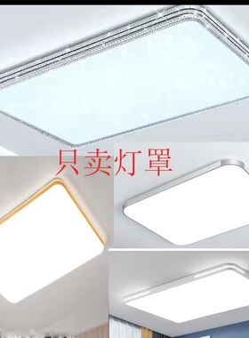 灯罩外壳单独罩长方形房间阳台亚克力led吸顶灯替换罩防刺眼配件