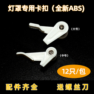 吸顶灯卡扣灯罩卡子老式吸顶灯固定卡扣灯罩塑料卡脚通用灯具配件