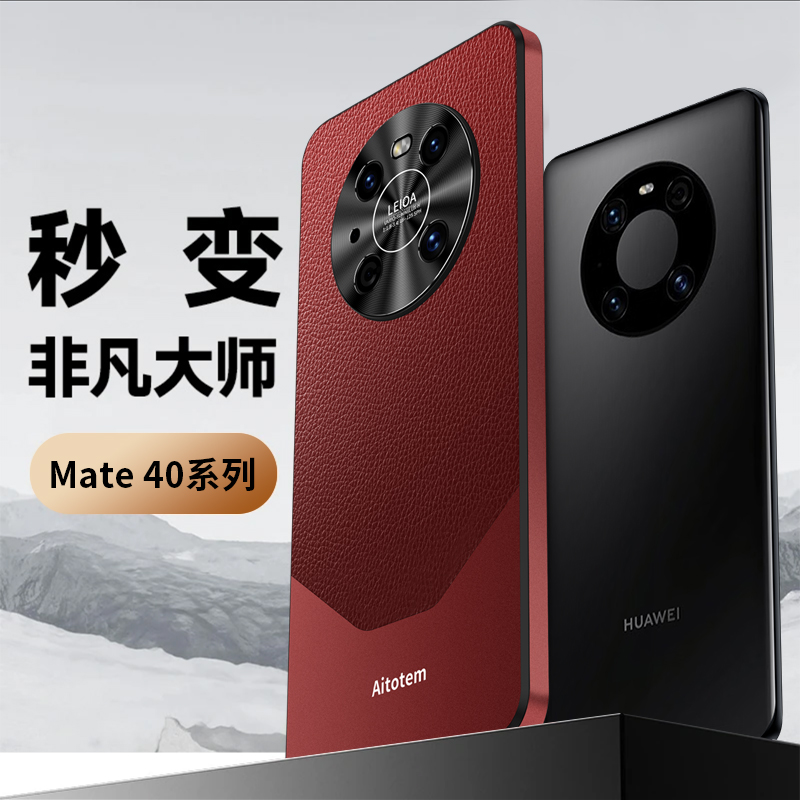 适用华为met40e手机壳mate40秒变mate60非凡大师保护壳meite40金属镜头圈mtae40pro高端素皮时尚男鼎桥m40套-封面